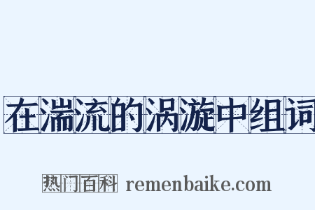 在湍流的涡漩中组词是什么意思的图片